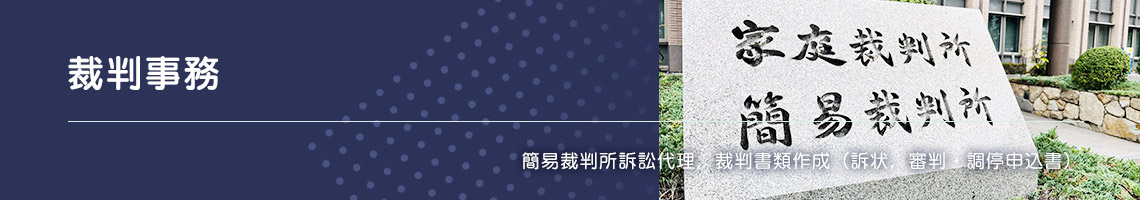 裁判事務 - 簡易裁判所訴訟代理，裁判書類作成（訴状，審判・調停申込書）