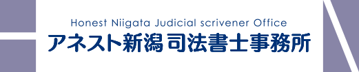 アネスト新潟 司法書士事務所