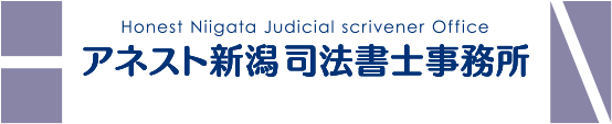 アネスト新潟 司法書士事務所